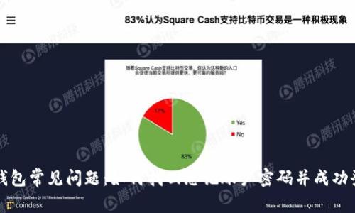 TP钱包常见问题：如何找回忘记账户密码并成功登录