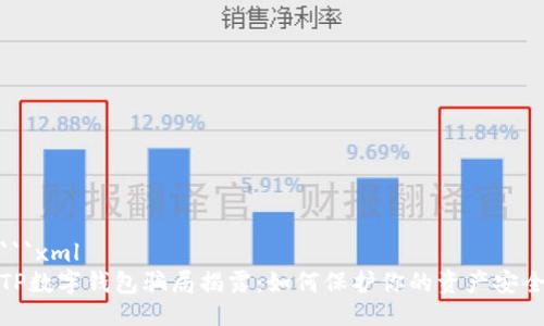 ```xml
TP数字钱包骗局揭露：如何保护你的资产安全