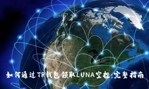 如何通过TP钱包领取LUNA空投：完整指南