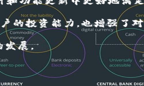   探索TP钱包联合创始人的故事与成就 / 

 guanjianci TP钱包, 联合创始人, 区块链, 数字资产 /guanjianci 

## 内容大纲

1. **引言**
   - TP钱包的背景介绍
   - 联合创始人的重要性

2. **TP钱包的历史**
   - TP钱包的创建背景
   - 发展历程和里程碑

3. **TP钱包联合创始人的个人背景**
   - 教育与经历
   - 在区块链领域的贡献

4. **TP钱包的功能与特点**
   - 多资产管理
   - 安全性和用户体验

5. **联合创始人在项目中的角色**
   - 创新与决策
   - 团队管理与领导风格

6. **TP钱包与区块链行业的关系**
   - 行业内的竞争
   - 未来发展机遇

7. **展望未来**
   - TP钱包的长远发展规划
   - 联合创始人的未来计划

8. **结束语**
   - 对TP钱包及其联合创始人的总结

## 内容详细撰写

### 引言

TP钱包（TokenPocket Wallet）作为一种智能移动数字资产管理工具，自推出以来便在区块链技术和加密货币快速发展的背景下迅速崛起。对于大多数用户而言，了解TP钱包的联合创始人，既是对这个项目深入了解的关键，也是探索其成功背后故事的重要一步。本文将深入探讨TP钱包的历史、联合创始人的个人背景与贡献、TP钱包的独特功能，以及他们在区块链行业中所扮演的重要角色。

### TP钱包的历史

TP钱包的创建始于区块链技术爆炸性发展的时期。这个项目的目标是为用户提供一个更安全、便利的数字资产管理方案。创始团队发现，尽管市场上出现了多种数字钱包，但大多数钱包仍然面临安全性、用户体验和多资产支持等方面的挑战。因此，他们决定开发一个更为全面且专业的钱包——TP钱包。

TP钱包于2018年首次亮相，在短短的几个月内便吸引了大量用户的青睐。其用户友好的界面和强大的功能，使得TP钱包成为了许多区块链用户不可或缺的工具。

### TP钱包联合创始人的个人背景

TP钱包的成功背后，有一支优秀的团队，其中联合创始人扮演着至关重要的角色。他们都在区块链行业拥有深厚的教育背景和丰富的经验。例如，某位联合创始人在区块链领域工作多年，有着丰富的项目管理经验；另一位则拥有计算机科学的深厚知识，参与过多项区块链技术的研发。

联合创始人们在创办TP钱包之前，均曾在多个知名技术公司任职，这些经历为他们提供了宝贵的行业视角和技术能力。他们不仅懂得技术的实现，更清楚用户的需求，从而做出更具针对性和创新性的决策。

### TP钱包的功能与特点

TP钱包具备多项独特的功能，使其在竞争激烈的市场中脱颖而出。首先，TP钱包支持多种数字资产，包括但不限于比特币、以太坊、TRC20等各类主流币种。用户可以在同一平台上无需切换应用程序，便捷地管理自己的资产。

此外，TP钱包还具备高安全性，采用了先进的加密技术，用户的私钥始终保存在本地，绝不上传到服务器，确保用户资产的安全。TP钱包的团队还不断进行漏洞检测和安全评估，以适应日渐严峻的网络安全环境。

用户体验方面，TP钱包设计，即使是区块链新手也能够快速上手。同时，该钱包支持多种语言，更加注重全球用户的需求。此外，TP钱包还推出了去中心化交易所（DEX）的集成，用户可以更加方便地进行资产交换，提升了钱包的整体使用价值。

### 联合创始人在项目中的角色

联合创始人在TP钱包的成功过程中扮演着多重角色。首先，他们作为项目的决策者，负责设计产品的整体战略和方向。每当面临技术挑战或市场变动时，联合创始人会根据自己的经验，对项目进行必要的调整，以保持竞争力。

其次，联合创始人还承担着团队领导的职责。他们不仅要管理团队的日常运作，还需要激励团队成员不断创新，追求更高的目标。在这个快速变化的行业中，能否保持携手并肩，作出迅速反应，是项目成功的关键。

### TP钱包与区块链行业的关系

在区块链行业，可以说TP钱包与其他竞争者是并肩作战，又是互相竞争的关系。TP钱包凭借其创新的功能和良好的用户体验，迅速地占领了市场份额。但随着竞争的加剧，TP钱包仍需调整，以应对行业的快速变化。

技术创新、用户增长和市场需求是TP钱包在行业中的主要驱动力。为了保持行业领先，联合创始人团队始终关注行业动态，并不断进行市场分析。他们还与其他区块链项目建立合作，推动跨项目的协作与发展。

### 展望未来

随着区块链技术的不断成熟，TP钱包的未来发展前景广阔。联合创始人团队对项目的发展规划充满信心。他们计划进一步扩展TP钱包的功能，增加更多的DeFi（去中心化金融）服务，以吸引更广大用户群体。

此外，联合创始人希望TP钱包能在技术的支持下，进一步提升安全性和用户体验，以应对市场上的挑战。他们也在探索全球市场的机会，希望将TP钱包打造成国际知名的数字资产管理平台。

### 结束语

TP钱包的成功不仅是技术创新的结果，更是团队协作与领导力的体现。作为联合创始人的他们，无疑在这一过程中扮演了不可或缺的角色。未来，TP钱包将持续引领行业发展，联合创始人们也会继续化身为技术的推动者，为全球用户提供更优质的服务。

## 相关问题的详细介绍

### 问题1：TP钱包如何确保用户资产的安全性？

TP钱包如何确保用户资产的安全性？

TP钱包采用了多种安全策略来确保用户的资金安全，首先是私钥管理。TP钱包采用了非托管的设计，意味着用户的私钥始终存储在本地设备中，而不是在服务器上。这样，即使服务器遭到攻击，用户的资产仍然可以得到有效保护。TP钱包在用户设备上随机生成私钥，无论是在何种情况下，该私钥无法被侵入者获取。

此外，TP钱包还利用了多签名技术来进一步增加账户的安全性。通过多重验证机制，用户在进行转账时需要通过多个确认步骤，这有效降低了因单一设备被攻破而带来的风险。同时，TP钱包也会在用户输入密码或进行交易操作时，提供二次验证功能，增加安全性。

定期的安全 audits和漏洞测试也是TP钱包确保安全的重要措施。团队会定期进行全面的安全评估，对系统进行漏洞检测，以发现和修复潜在的安全隐患。同时，TP钱包会根据行业标准不断更新安全策略，以适应新出现的威胁和风险。

最后，用户在使用TP钱包时，教育用户安全意识也至关重要。TP钱包定期提供安全的小贴士，如如何选择强密码、识别钓鱼网站等，以提高用户的安全防范能力。通过这些综合措施，TP钱包力求为用户提供一个安全可靠的资产管理平台。

### 问题2：TP钱包的市场竞争力如何？

TP钱包的市场竞争力如何？

尽管数字钱包市场竞争激烈，但TP钱包凭借其创新的功能和卓越的用户体验，依然具有强大的市场竞争力。首先，TP钱包允许用户管理多种数字资产，这与许多仅支持单一货币的钱包不同。支持多链资产为用户提供了更大的灵活性，吸引了大量用户。

其次，TP钱包的界面设计充分考虑了用户的使用习惯，操作简单直观，适合各类用户，尤其是区块链初学者。用户无需学习复杂的操作程序就能轻松使用，这一点为TP钱包赢得了良好的口碑和用户推荐。

TP钱包还注重安全性，这无疑是当前用户最为关心的问题之一。其私钥的本地存储以及多重身份识别的方式，大大降低了用户资产被盗的风险，提高了用户对平台的信任感。

此外，TP钱包不断推出新的功能，如去中心化交易所（DEX）的集成，保证用户可以随时在钱包内部进行资产交易。这种功能的增强使其不仅仅是一个钱包，更是一个全面的数字资产管理平台，使其在市场中更具竞争优势。

最后，良好的客户服务也是TP钱包的竞争力之一。TP钱包提供多渠道的客户支持，用户可以通过社区、在线客服等多种方式获得帮助，增强了用户黏性。

### 问题3：联合创始人在项目中的具体贡献是什么？

联合创始人在项目中的具体贡献是什么？

TP钱包的联合创始人在项目发展的各个阶段，都发挥着至关重要的作用。他们不仅负责战略决策，还参与了具体的业务和技术研发。例如，一位联合创始人可能会负责技术架构的设计，他会确保产品的技术基础可以支撑未来的扩展需求，同时也会参与关键技术的研发。

另一位联合创始人则可能侧重于市场和用户体验方面，他会进行市场调研，以了解用户需求，确保TP钱包的功能能够满足用户的期望。此外，他们还会与用户频繁互动，通过收集用户反馈来不断产品。

联合创始人们也对于团队构建和管理至关重要。他们会招聘高素质的人才，组建一个高效的团队。在团队管理中，他们注重凝聚力，鼓励团队成员进行创新和尝试。这种积极的团队文化使得TP钱包始终保持在技术前沿，快速响应市场需求。

最后，联合创始人还在品牌推广和行业合作上具有重要贡献。他们会参与各类区块链行业会议与展览，提升TP钱包的品牌知名度，并积极拓展和其他区块链项目的合作。通过扩展业务范围和品牌影响力，最大化项目的价值。

### 问题4：TP钱包在全球市场的扩展策略是什么？

TP钱包在全球市场的扩展策略是什么？

TP钱包的全球扩展策略主要集中在以下几个方面：首先，通过多语言支持，TP钱包能够更方便地服务于不同地区的用户，使得不同行业背景的用户都能享受到流畅的使用体验。团队的产品设计时便充分考虑了多文化背景的差异，从而使这些用户能快速适应。

其次，TP钱包还积极参与各类区块链行业的展会和论坛，通过展会宣传自身品牌，拓展海外市场。这不仅是品牌曝光的机会，还是与行业内其他项目进行交流和合作的良机。通过这些活动，TP钱包能够更好地了解国际市场需求，及时调整战略。

社交媒体和在线社区是TP钱包进行市场推广的重要渠道。TP钱包定期在各大社交媒体上发布产品更新和行业资讯，吸引用户关注，同时通过建立用户社区，增强用户间的互动，提高用户参与度。

此外，TP钱包还会与各国的本土项目进行合作，以便在进入新的市场时更好地适应当地用户需求。例如，与当地企业或机构合作，了解当地的法律和市场环境，制定符合其特定需求的营销策略。这种适应性使得TP钱包在全球市场的扩展更加顺利。

### 问题5：TP钱包面临哪些技术挑战？

TP钱包面临哪些技术挑战？

随着区块链技术和市场的快速发展，TP钱包在扩展其功能和服务过程中面临着诸多技术挑战。其中一个主要问题是如何保证钱包的安全性。在网络攻击技术不断升级的背景下，TP钱包需时刻完善其安全措施，以防止用户资产遭受损失。

此外，多链支持也是TP钱包的一大技术挑战。随着越来越多的区块链网络出现，TP钱包需要能够灵活地支持多种链上的资产，这不仅涉及到技术的兼容性，还要考虑到链间资产转换的流畅性。团队必须不断进行技术更新与迭代，以适应区块链的快速变化。

用户体验也是TP钱包必须重视的挑战。如何设计一个即使是非技术用户也能快速上手的界面，以及在保护用户资产的同时保持流畅的操作体验，都需要合理的技术方案来解决。

最后，TP钱包还面临着合规性的问题。随着各国对数字资产监管的加强，如何在技术上满足合规的要求，将是该钱包在国际扩展过程中需要重视的挑战。确保合规性不仅保护用户的资产安全，也关系到品牌的声誉和市场的持持续性。

### 问题6：未来TP钱包可能推出哪些新功能？

未来TP钱包可能推出哪些新功能？

展望未来，TP钱包可能会推出一系列新功能，以进一步提升用户体验和市场竞争力。例如，TP钱包可能会集成更多DeFi（去中心化金融）应用，允许用户在钱包中直接参与流动性挖掘和借贷等服务，这样能为用户提供更多的财富增值机会。

此外，TP钱包还可能会引入NFT（非同质化代币）的支持，随着NFT市场的火热，TP钱包可以搭建一个NFT交易平台，满足越来越多用户对数字艺术和资产的收藏需求。

用户体验改进也是未来发展的核心方向。TP钱包可能会加入人工智能技术，实时分析用户的交易行为，推荐最佳的交易时机或策略。此外，用户还可以设定定制化的通知，接收资产价格波动、市场动态等信息。

跨链技术的引入也是一项可能的新功能。TP钱包可以考虑采用跨链技术，使用户能够在不同的区块链之间轻松进行资产转移，平衡各类资产之间的流动性。

最后，为了提升用户教育，TP钱包可能会推出在线教学课程，帮助新手用户更好地理解区块链与数字资产，降低数字货币投资的风险。这将有助于提高用户的黏性。

### 问题7：如何评价TP钱包的社区建设？

如何评价TP钱包的社区建设？

TP钱包的社区建设在其发展过程中发挥了重要作用。一个强大的社区不仅是产品推广的基础，也是用户反馈与建议的重要来源。TP钱包通过多渠道的方式积极推进社区建设，例如在社交媒体上设立用户交流群、论坛等，为用户提供互动的平台，使他们能分享使用经验和提出建议。

TP钱包十分注重用户的反馈，他们会定期组织社区活动，包括 AMA（问我任何问题）和线上讨论，收集用户关于产品的看法。这种做法不仅增强了用户参与感，也让团队能够在产品设计和功能更新中更好地满足用户需求。

在社区管理上，TP钱包注重维护氛围的友善与积极。他们通过发布优质的内容、分享行业资讯和专业知识来提高用户的参与度，同时鼓励用户之间的互动。这种知识共享不仅提升了用户的投资能力，也增强了对TP钱包品牌的忠诚度。

近年来，TP钱包还通过组织线下活动进行品牌推广、用户交流，同时提供更为直接的用户服务。这种直接的接触增加了品牌的亲和力，并且能有效提高用户的忠诚度，进一步推动社区的发展。

总体来说，TP钱包的社区建设是其成功的关键因素之一，强大的用户基础为产品的迭代与创新奠定了良好的基础。