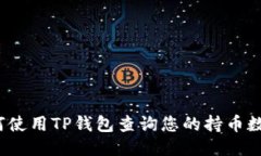 如何使用TP钱包查询您的持