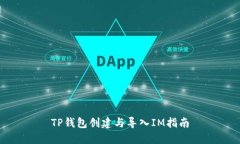 TP钱包创建与导入IM指南