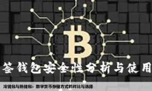 TP多签钱包安全性分析与使用指南