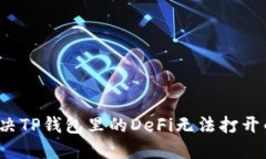 如何解决TP钱包里的DeFi无