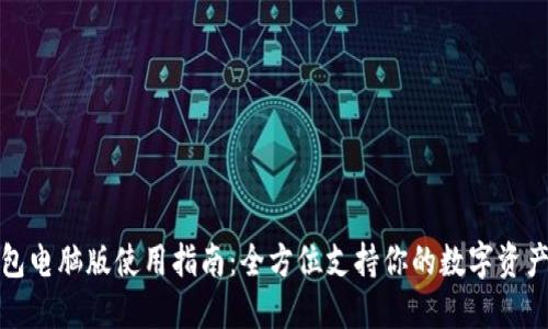 TP钱包电脑版使用指南：全方位支持你的数字资产管理