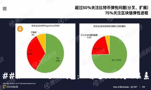 ### DFOX与TP钱包：理解它们之间的关系