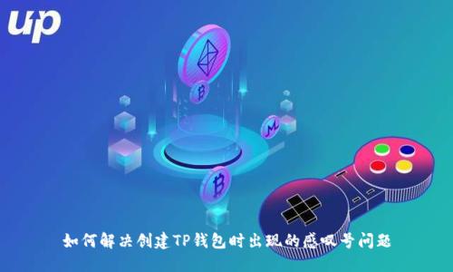 如何解决创建TP钱包时出现的感叹号问题