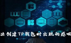 如何解决创建TP钱包时出现