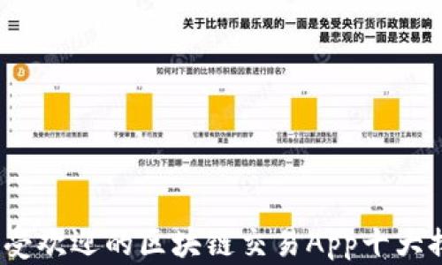 
2023年最受欢迎的区块链交易App十大排名与评测