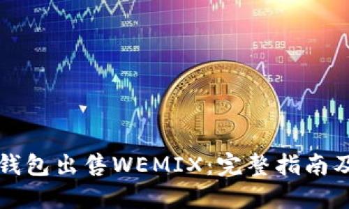 如何在TP钱包出售WEMIX：完整指南及实用技巧