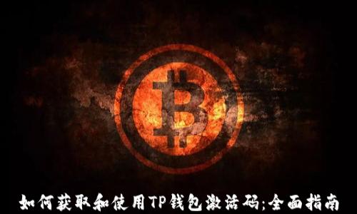 
如何获取和使用TP钱包激活码：全面指南