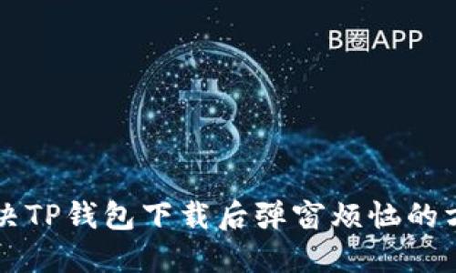 解决TP钱包下载后弹窗烦恼的方法