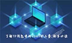 了解TP钱包中的USDT矿工费