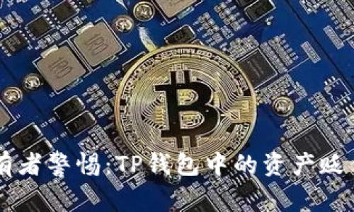 : SHIB持有者警惕：TP钱包中的资产贬值问题详解