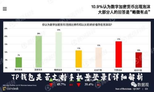 TP钱包是否支持手机号登录？详细解析