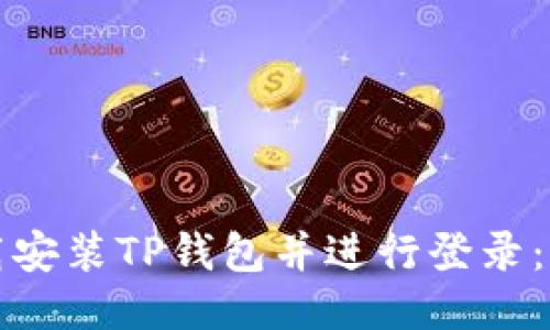 如何快速下载安装TP钱包并进行登录：详细视频教程