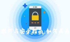 TP钱包使用技巧与安全指南