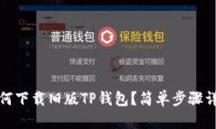 如何下载旧版TP钱包？简单