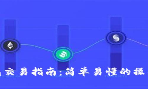 TP钱包交易指南：简单易懂的操作步骤