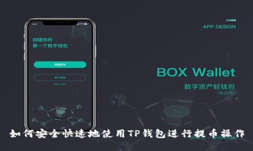 如何安全快速地使用TP钱包进行提币操作