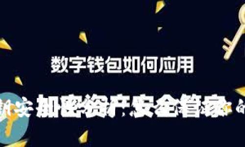 TP钱包私钥安全性分析：怎么保证你的资产安全