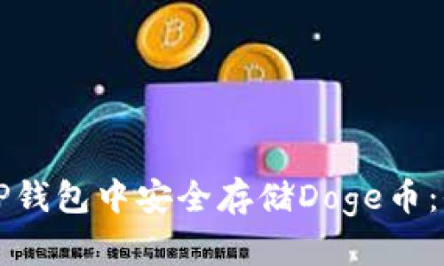 如何在TP钱包中安全存储Doge币：全面指南