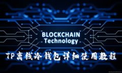 TP离线冷钱包详细使用教程