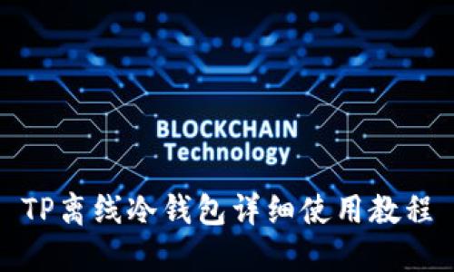 TP离线冷钱包详细使用教程