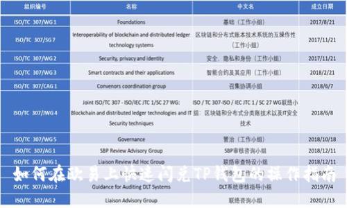 如何在欧易上快速闪兑TP钱包的操作指南