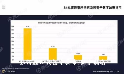 如何在TP钱包中买币：新手指南