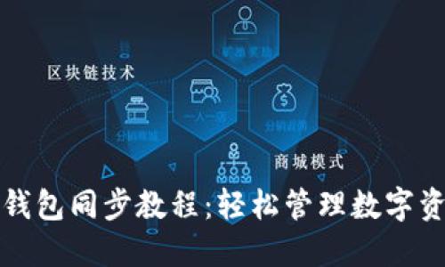 TP钱包同步教程：轻松管理数字资产