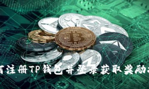 如何注册TP钱包并登录获取奖励指导