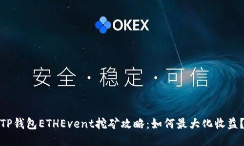 TP钱包ETHEvent挖矿攻略：如何最大化收益？