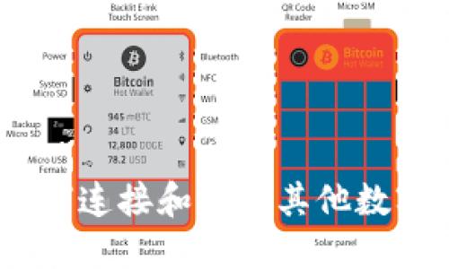 TP钱包：如何连接和管理其他数字货币钱包