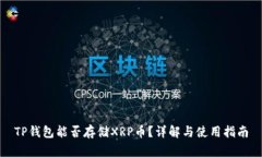 TP钱包能否存储XRP币？详解