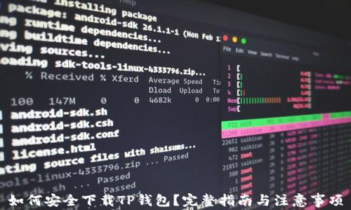 
如何安全下载TP钱包？完整指南与注意事项