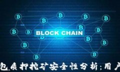 TP钱包质押挖矿安全性分析