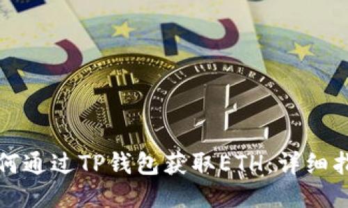 如何通过TP钱包获取ETH：详细指南