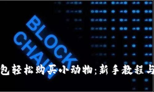 如何通过TP钱包轻松购买小动物：新手教程与常见问题解答