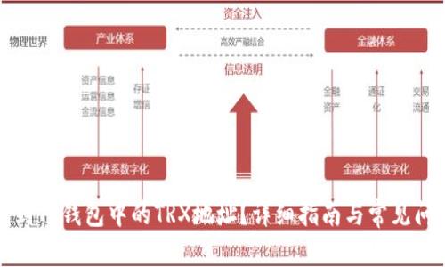 如何找到TP钱包中的TRX地址？详细指南与常见问题解答