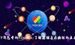 TP钱包中的Filecoin：了解存