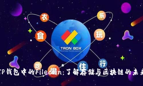 TP钱包中的Filecoin：了解存储与区块链的未来