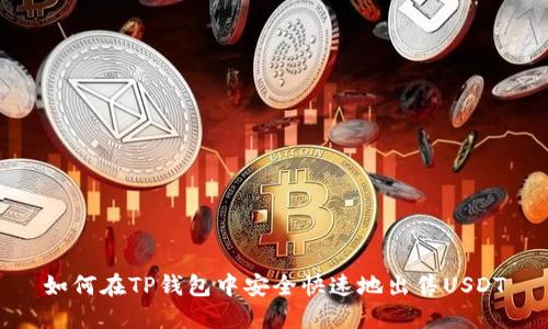 如何在TP钱包中安全快速地出售USDT