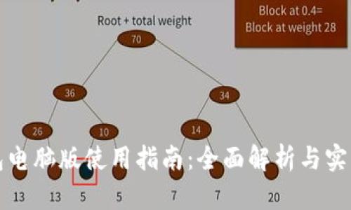 TP钱包电脑版使用指南：全面解析与实用技巧