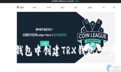 如何在TP钱包中创建TRX钱包