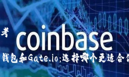 思考

TP钱包和Gate.io：选择哪个更适合你？