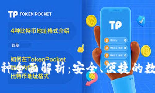 TP钱包支持的币种全面解析：安全、便捷的数字资产管理工具