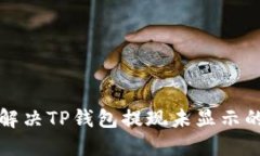 如何解决TP钱包提现未显示