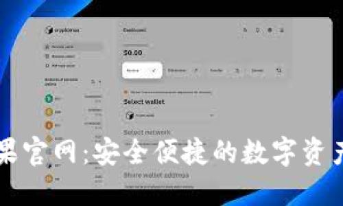 TP钱包苹果官网：安全便捷的数字资产管理平台