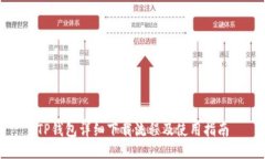 TP钱包详细下载流程及使用